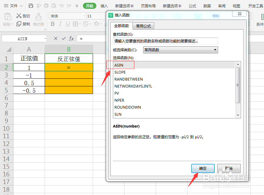 ASIN函数:计算反正弦值