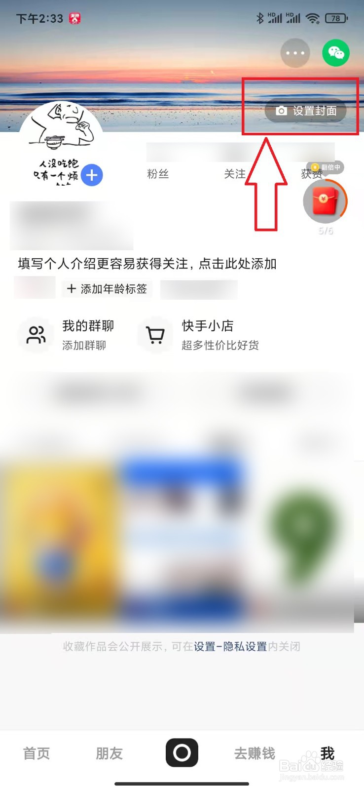 如何更换快手极速版中的封面