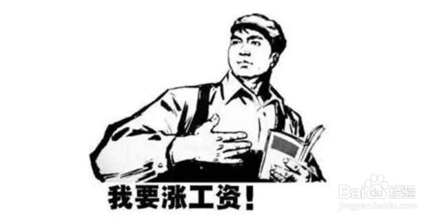如何和老板谈工资
