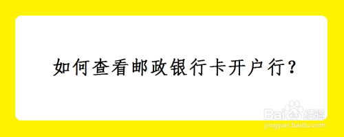 如何查看邮政银行卡开户行？