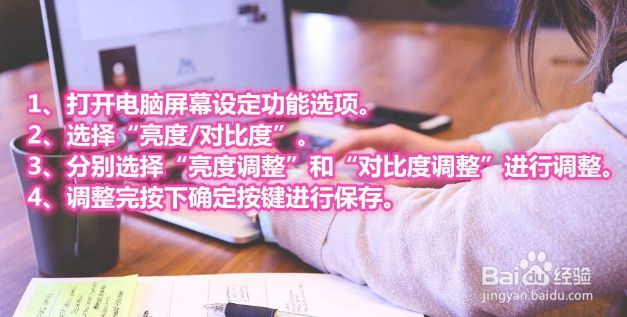 怎么调节电脑屏幕亮度?