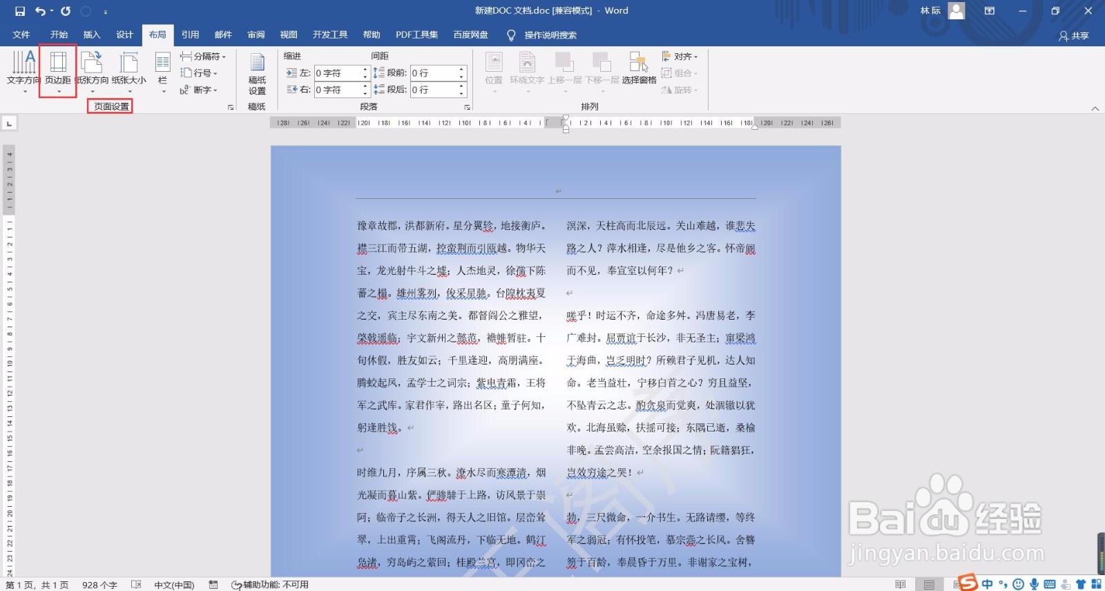Word文档如何自定义设置页边距？