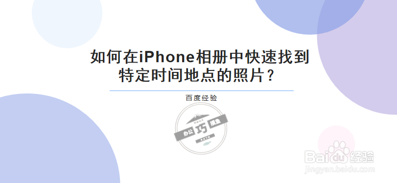 <b>如何在iPhone相册中找到特定时间地点的照片</b>