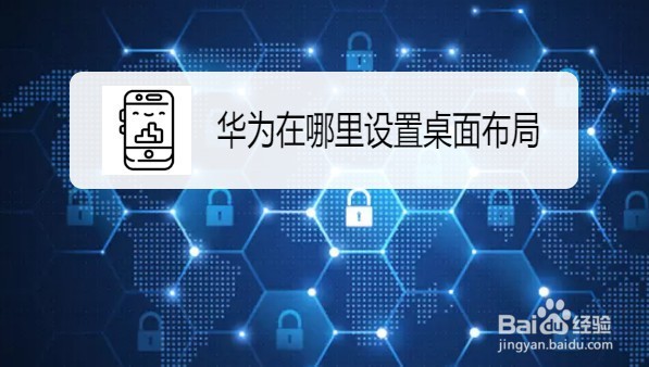 华为手机怎么调节桌面布局