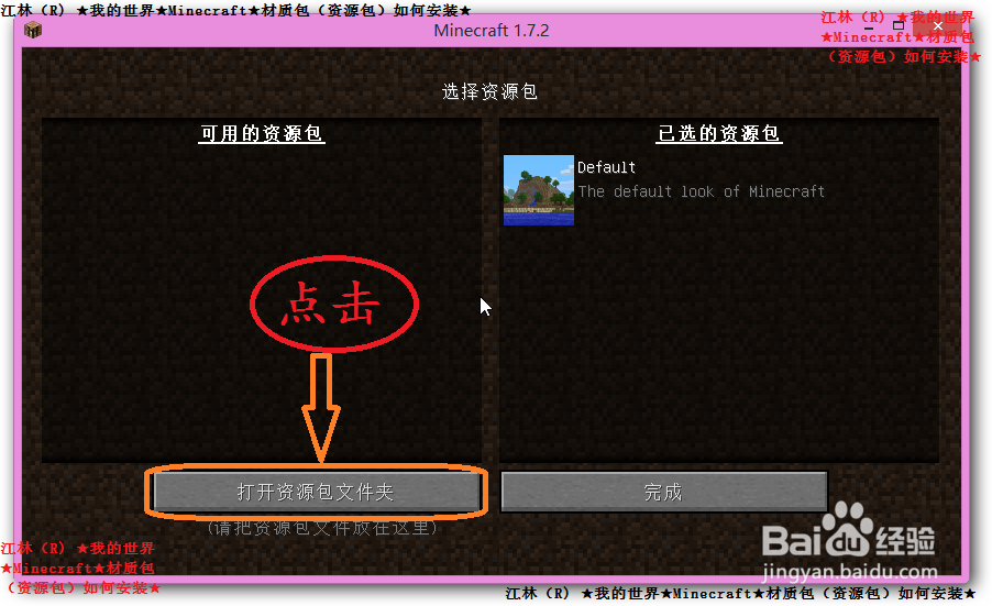 江林（R) ★我的世界★Mc★材质包如何安装★