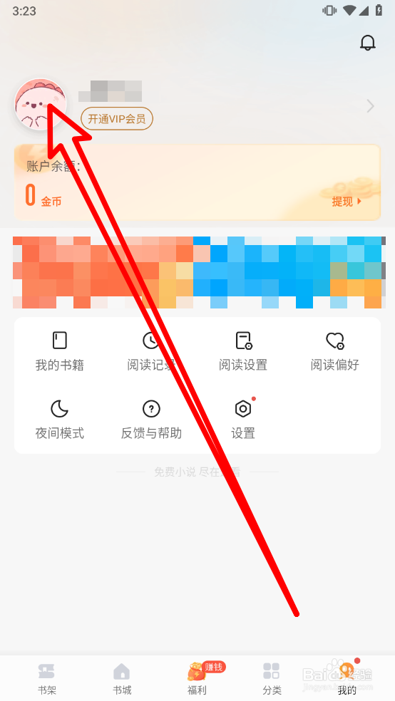 速看免费小说APP如何更换头像