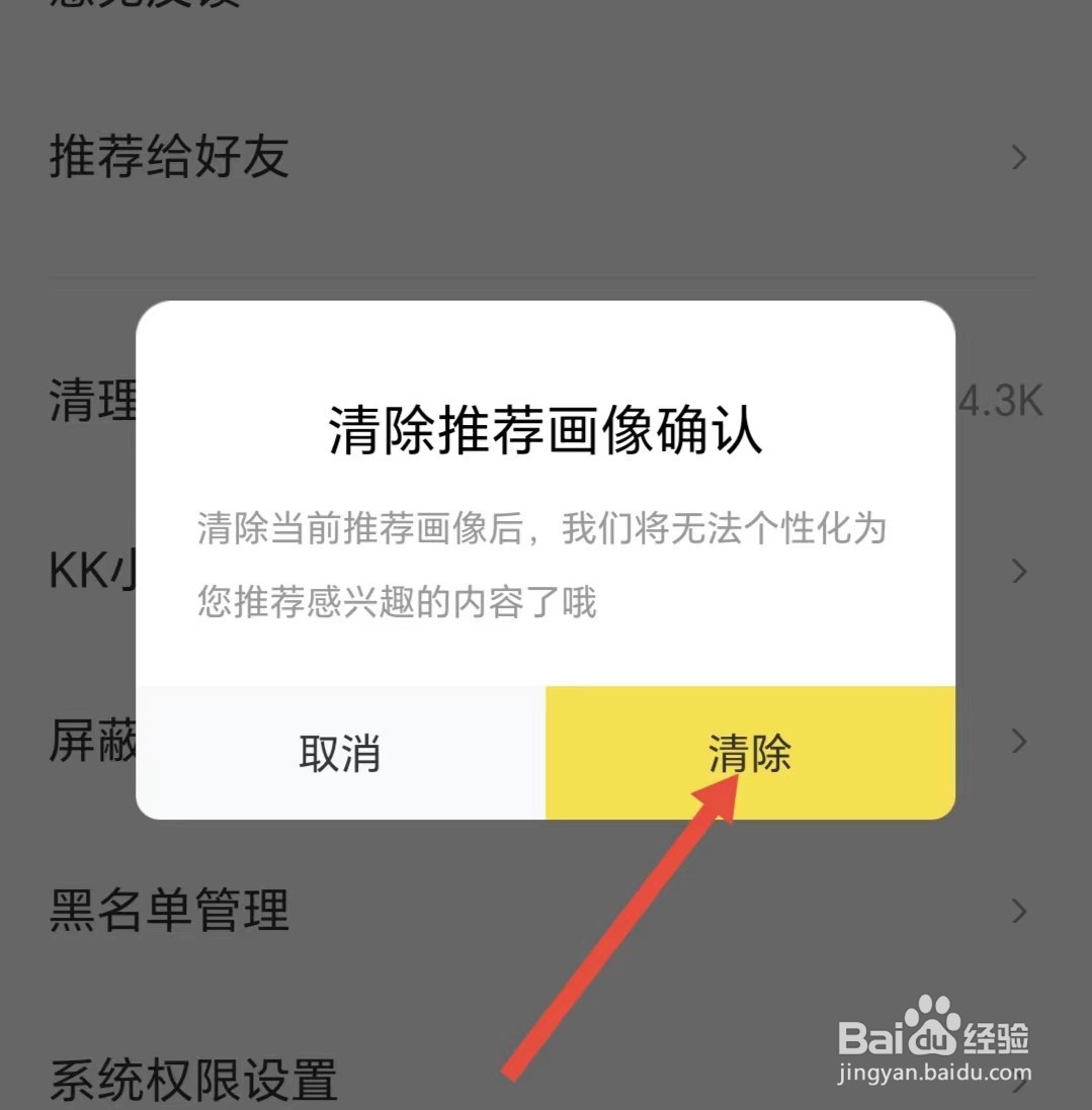 快看如何清除推荐画像