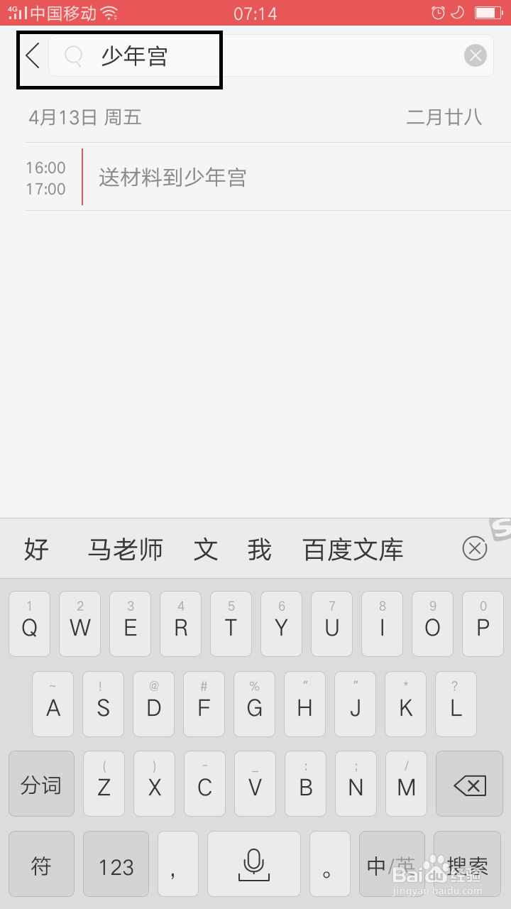 如何查找并修改手机日历日程