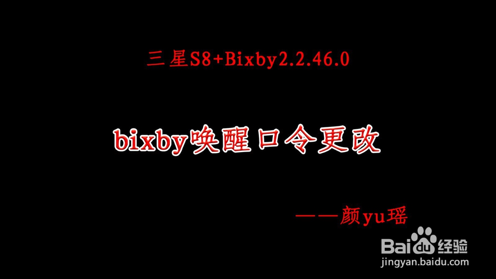 <b>bixby唤醒口令更改</b>