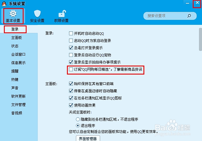 怎样屏蔽QQ“我的购物”消息提示