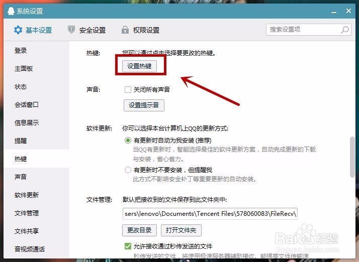 QQ怎么设置快捷键