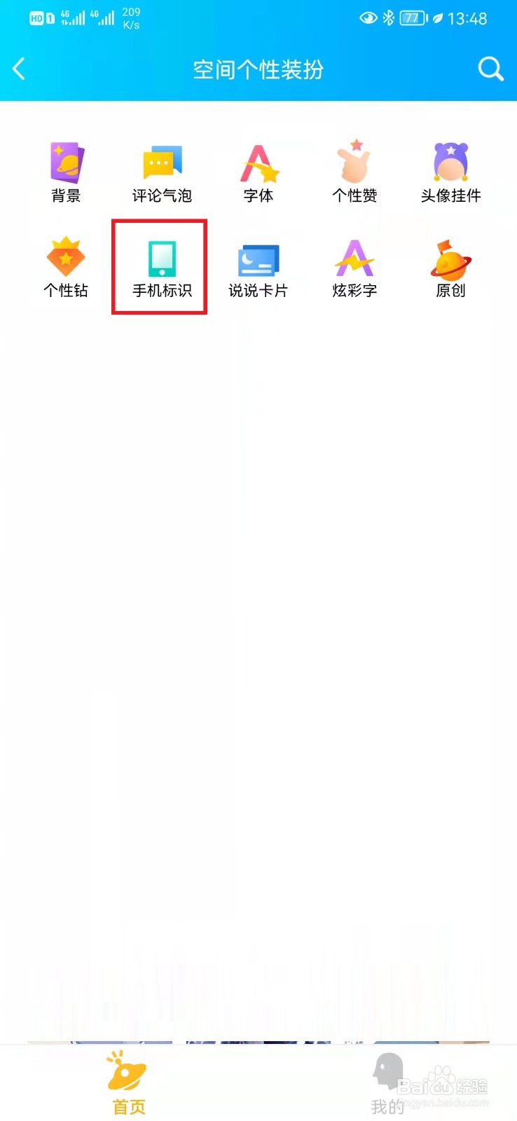 如何在QQ空间显示手机型号标识