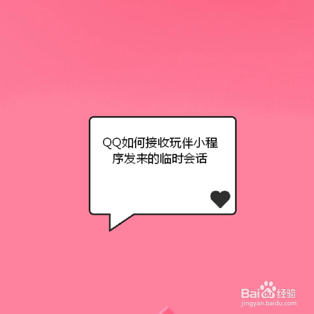 <b>QQ如何接收玩伴小程序发来的临时会话</b>