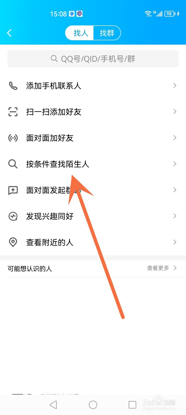 qq怎么精准查找