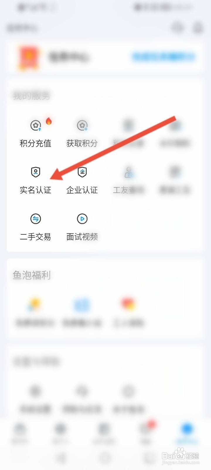 鱼泡网软件中怎么进行实名认证