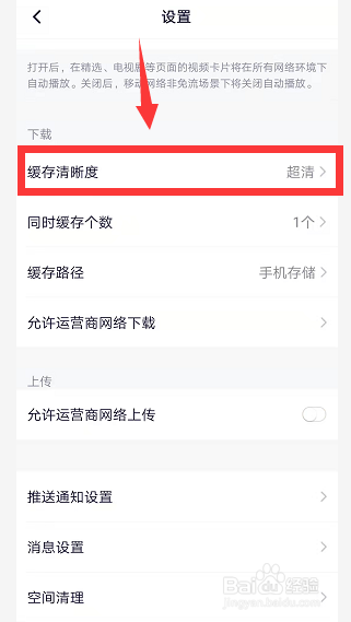 腾讯视频如何修改缓存清晰度