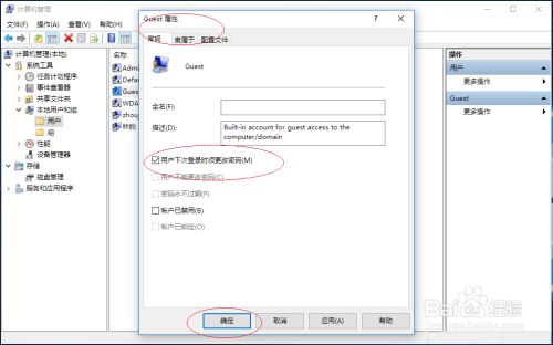 Windows 10设置Guest账户下次登录时须更改密码