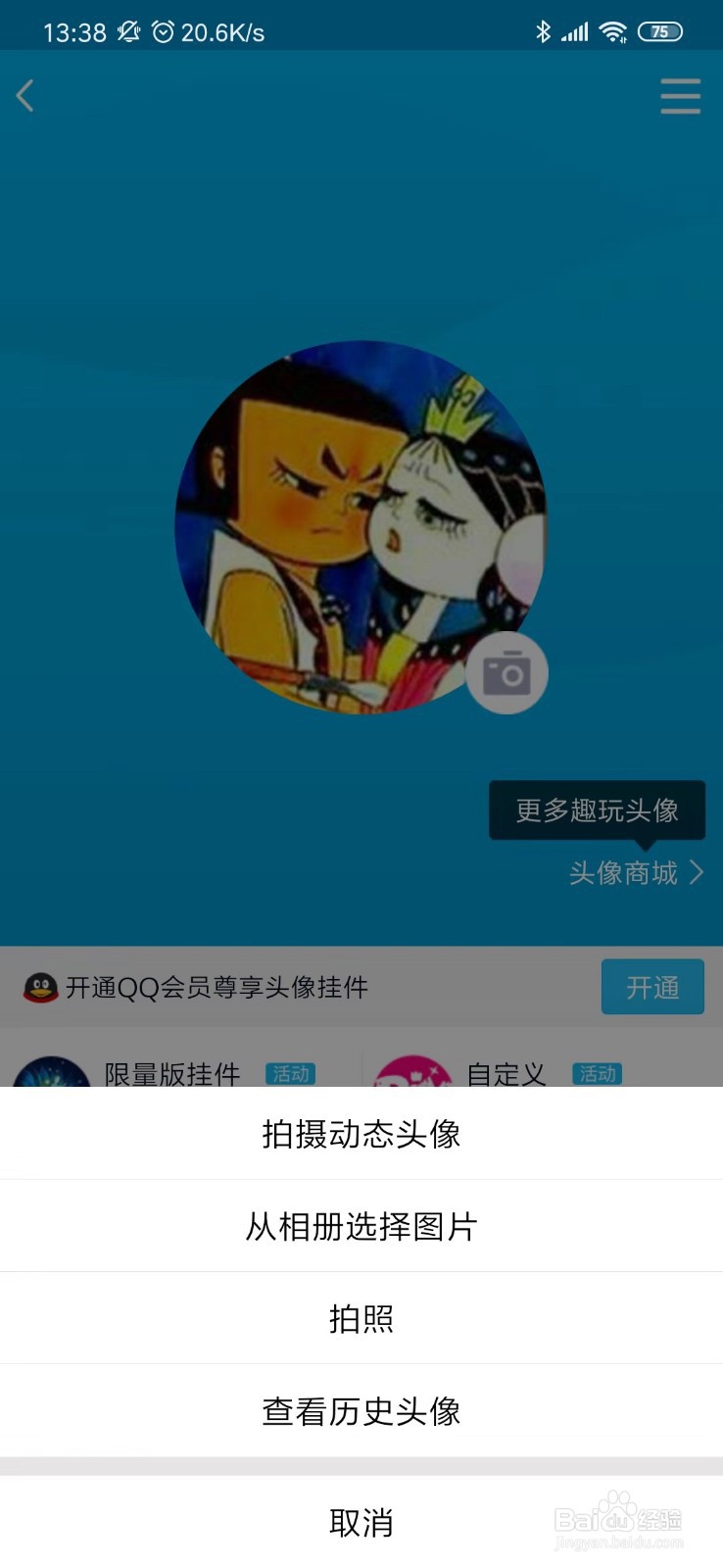 手机QQ上怎么更换头像