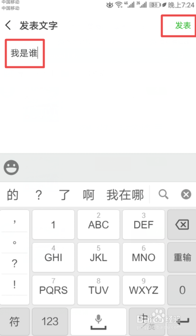 微信朋友圈中如何只发文字不发图片