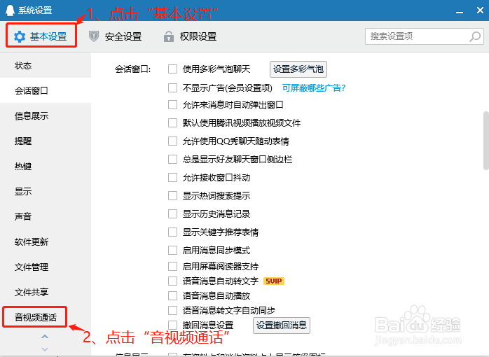 QQ音视频通话扬声器选择Windows默认设备