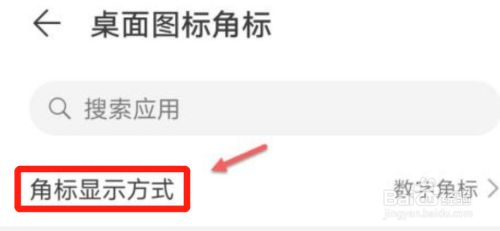 华为手机如何使用数字角标