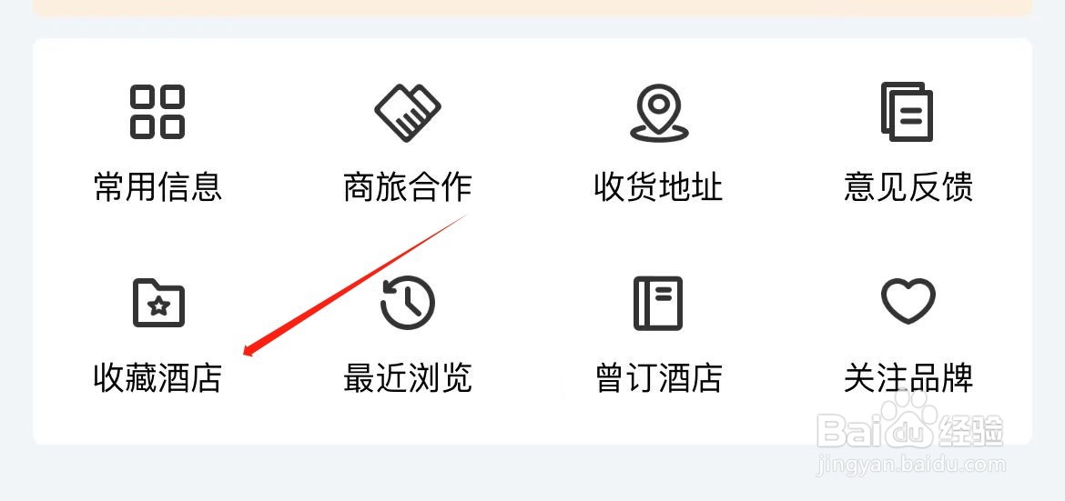 锦江荟在哪里查看收藏酒店？