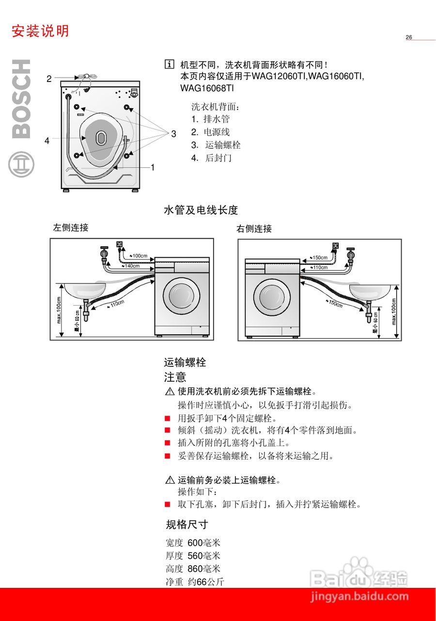 博世WAG16068TI全自动滚筒式洗衣机使用及安装说明书:[3]