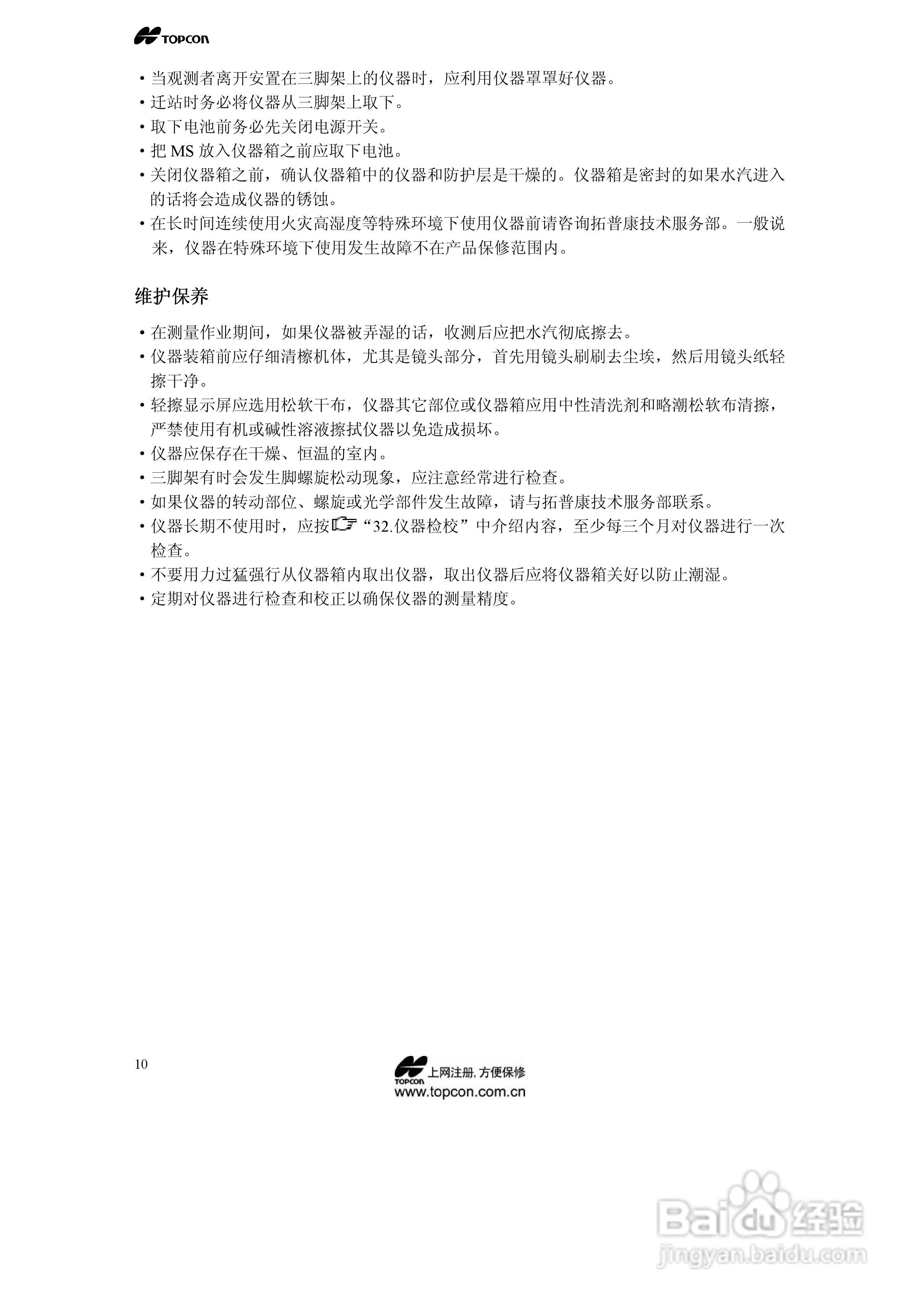 拓普康自动跟踪全站仪MS05A使用手册:[2]