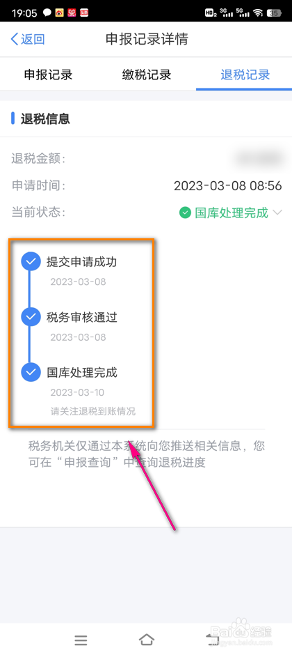 怎么查看2023退税申报结果