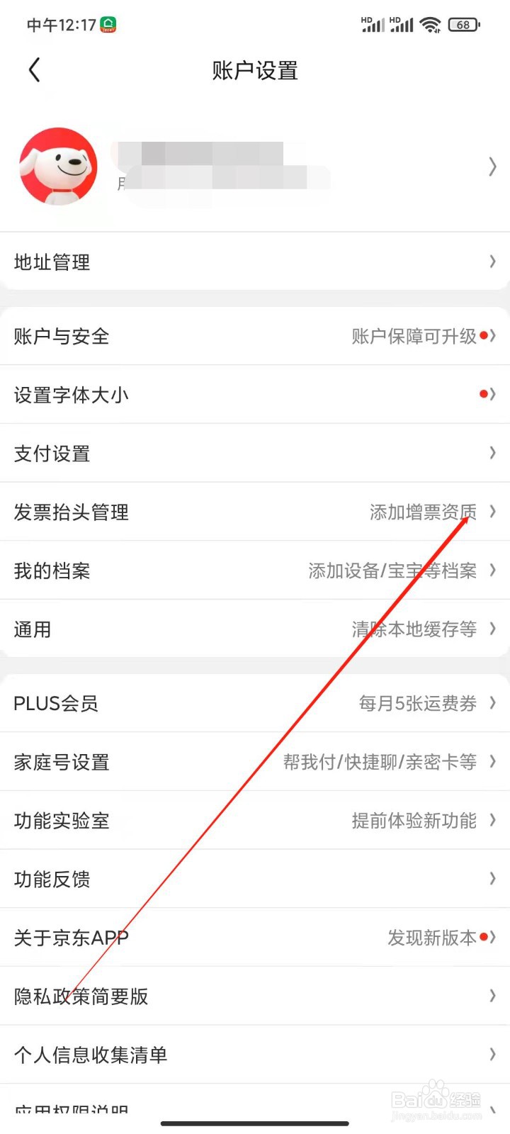 京东app怎么换开发票