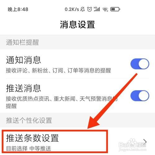 百度大字版APP的消息推送通知条数在哪设置