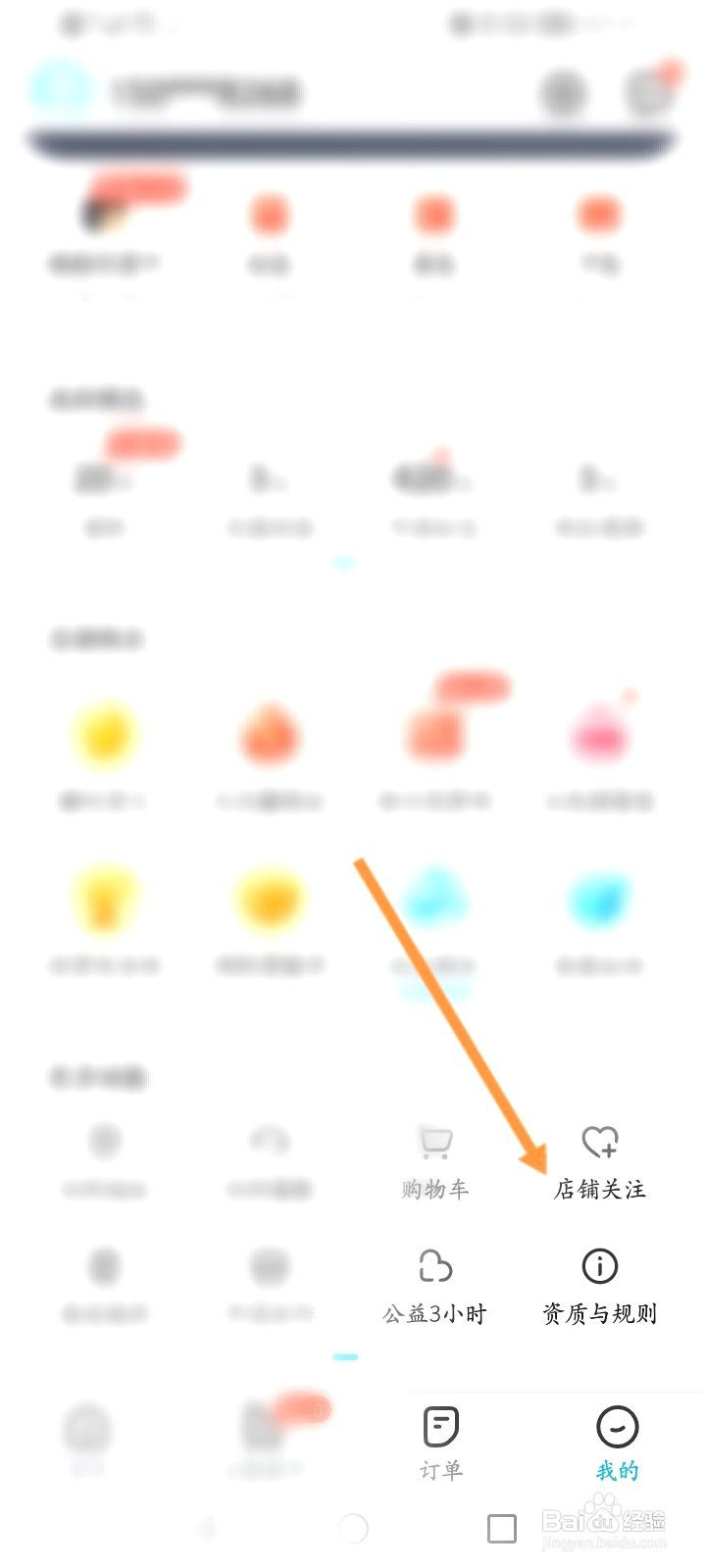 饿了么该如何取消关注店铺