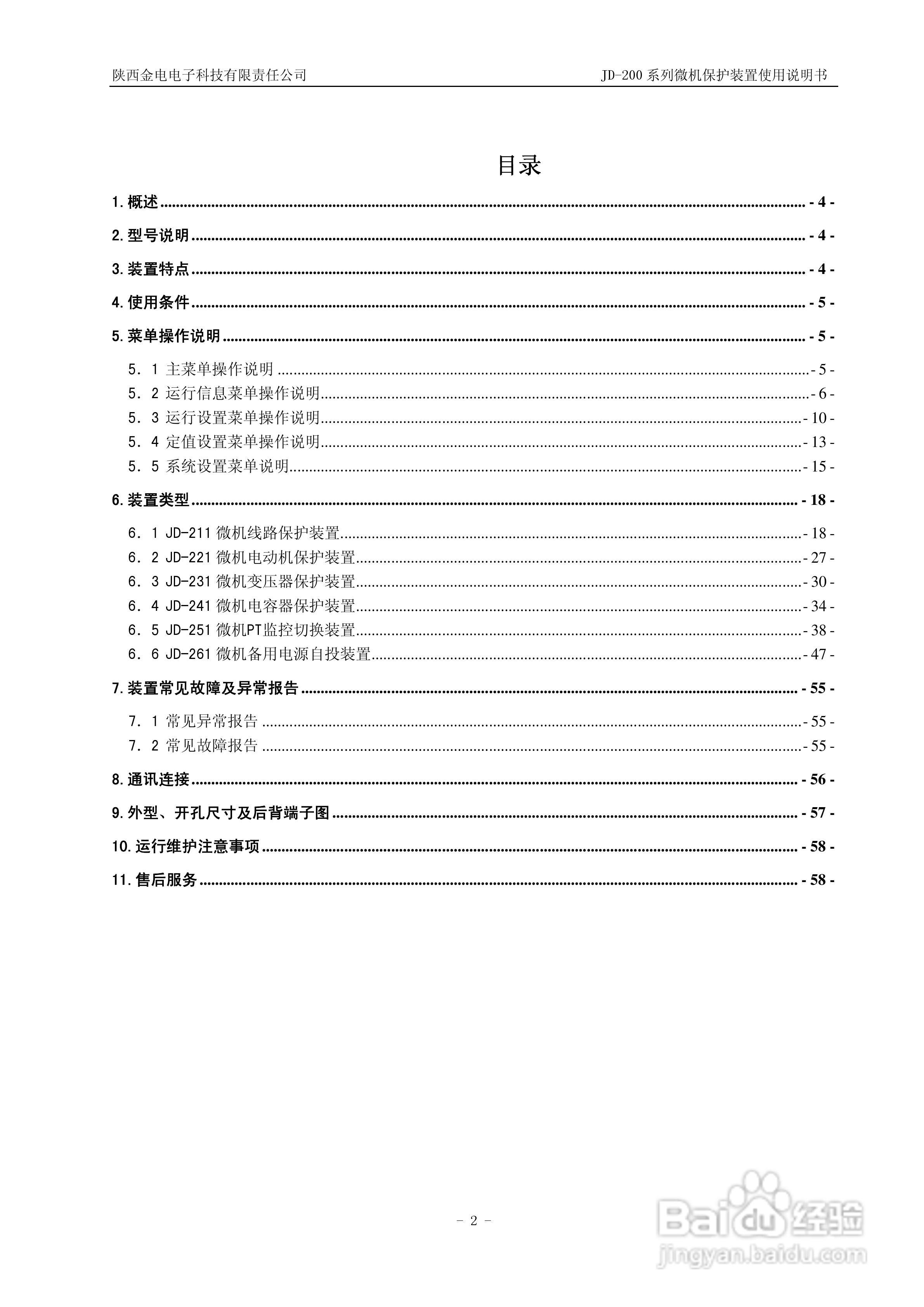JD-211C微机保护装置使用说明书:[1]