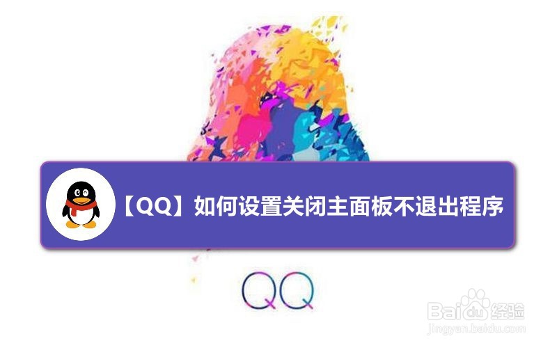 <b>【QQ】如何设置关闭主面板不退出程序</b>