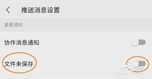 WPSOffice怎样开启文件未保存提醒