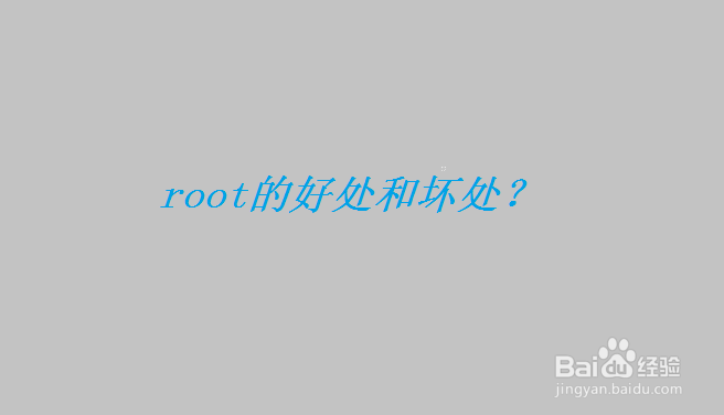 Root的好处和坏处