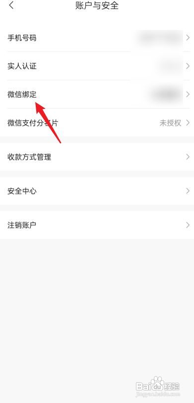 转转APP如何进行微信绑定