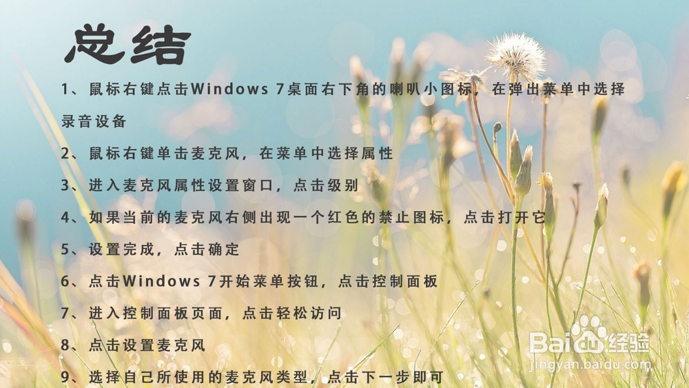 Windows 7怎样彻底解决麦克风没有声音的问题
