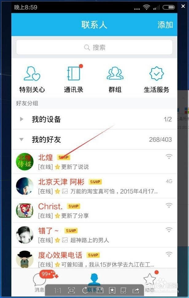 QQ中如何改备注和移动分组