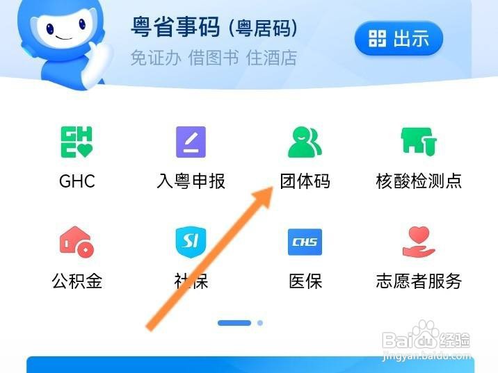 粤省事团体码在哪打开
