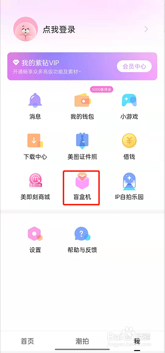 美颜相机在哪里开盲盒