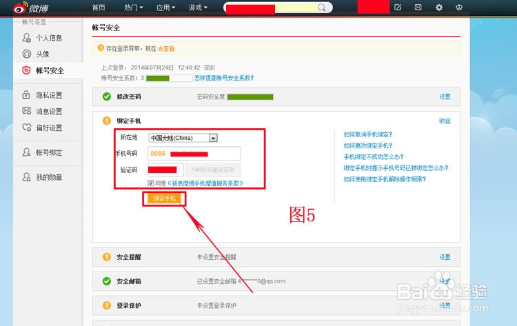 新浪微博如何绑定手机?