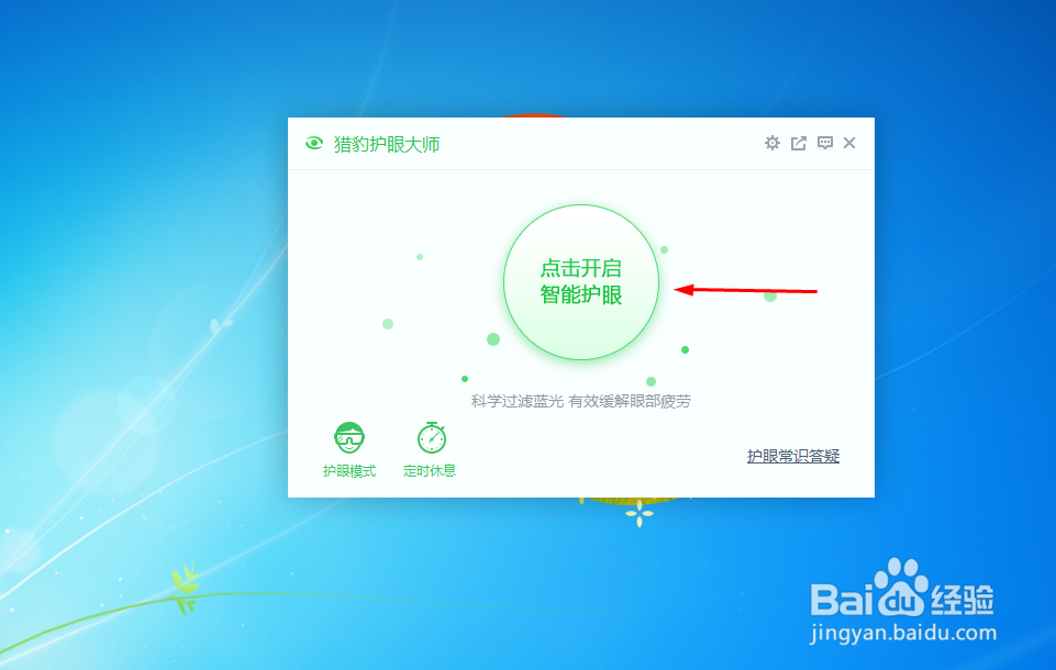 猎豹护眼大师 如何使用