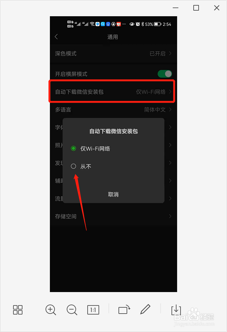 如何关闭微信自动下载安装包？