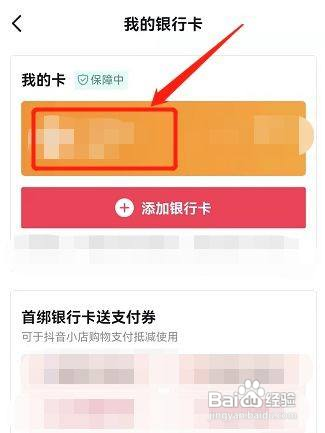 怎么解绑抖音上的银行卡