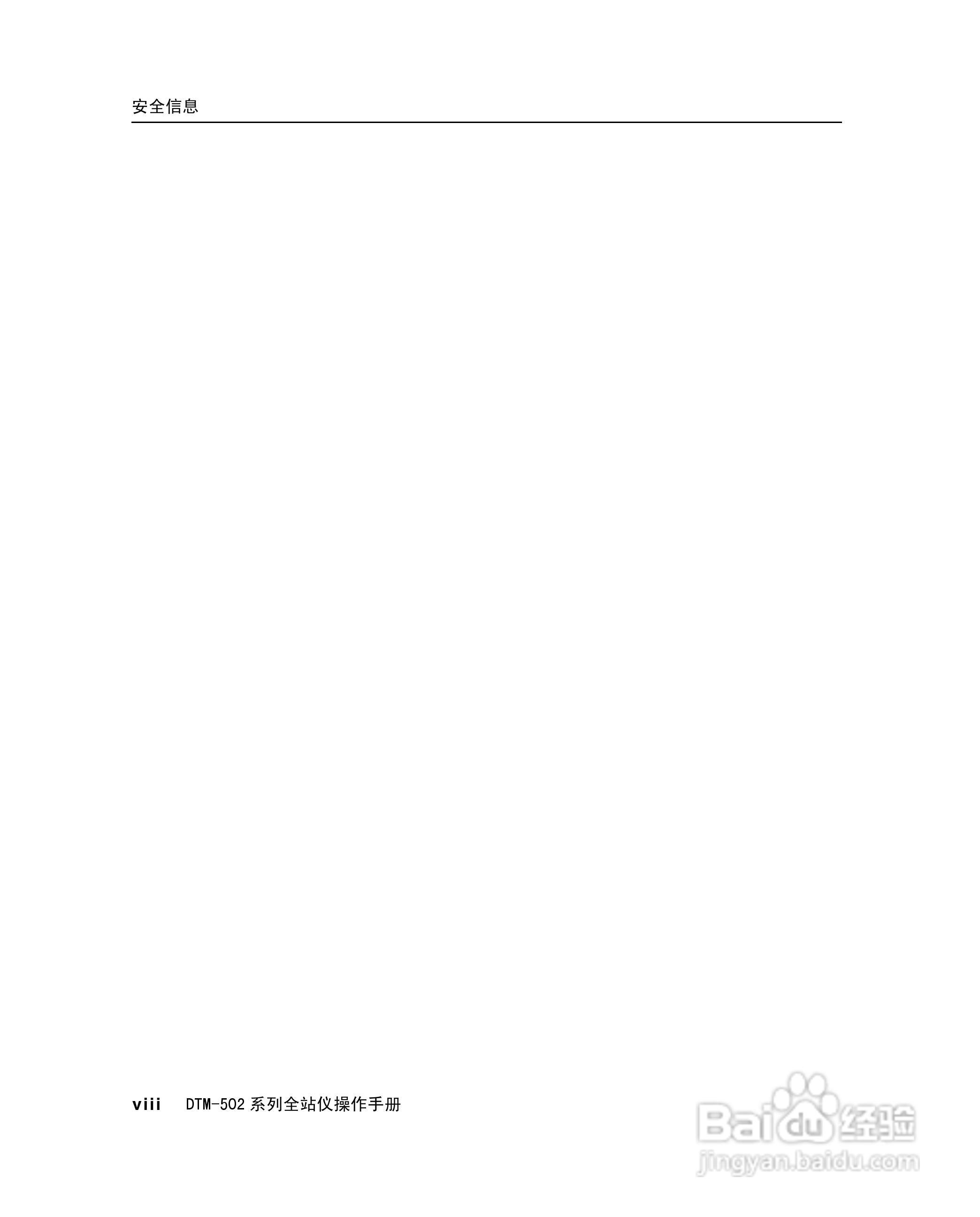 尼康DTM-502、522、532、552 系列全站儀使用手册:[1]