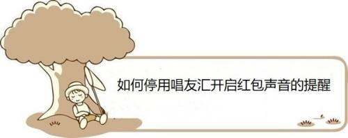 如何停用唱友汇开启红包声音的提醒