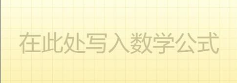 理科论文伤不起 让Win7数学面板来帮忙
