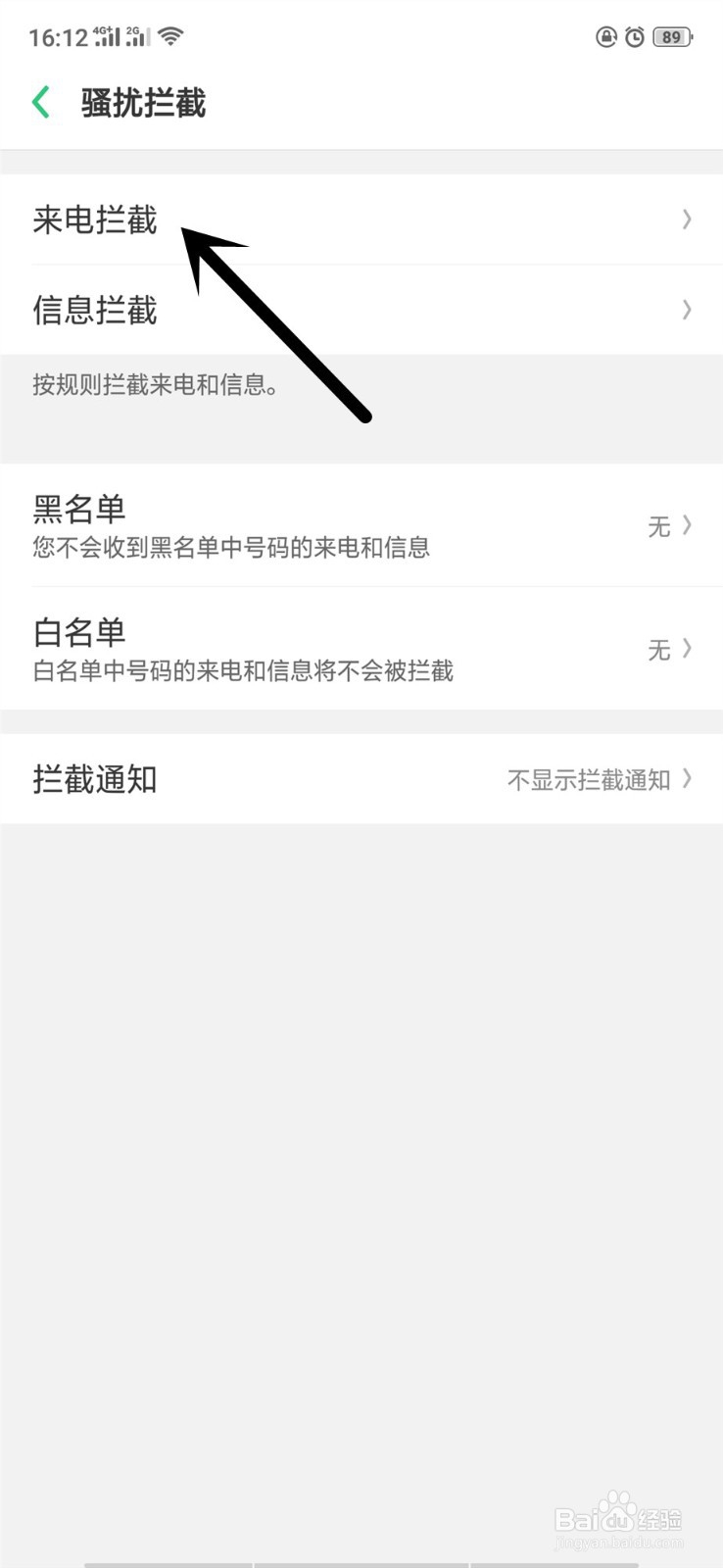 oppo手机怎样拦截陌生号码电话
