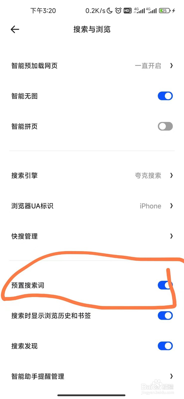 夸克浏览器怎么开启预置搜索词